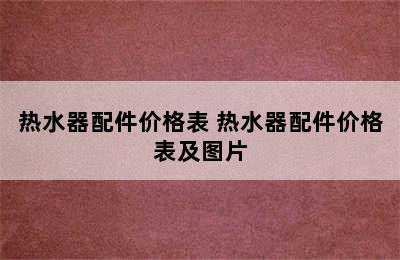 热水器配件价格表 热水器配件价格表及图片